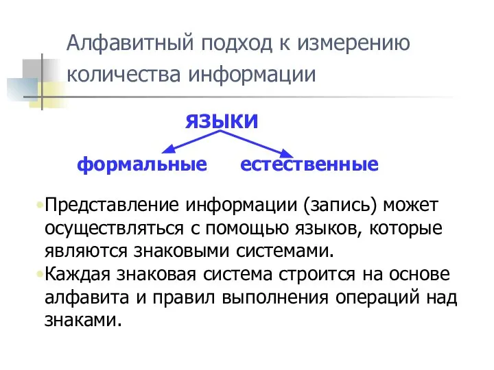 Алфавитный подход к измерению количества информации Представление информации (запись) может осуществляться