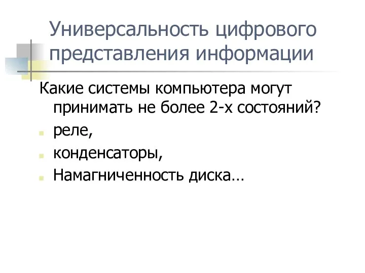 Универсальность цифрового представления информации Какие системы компьютера могут принимать не более