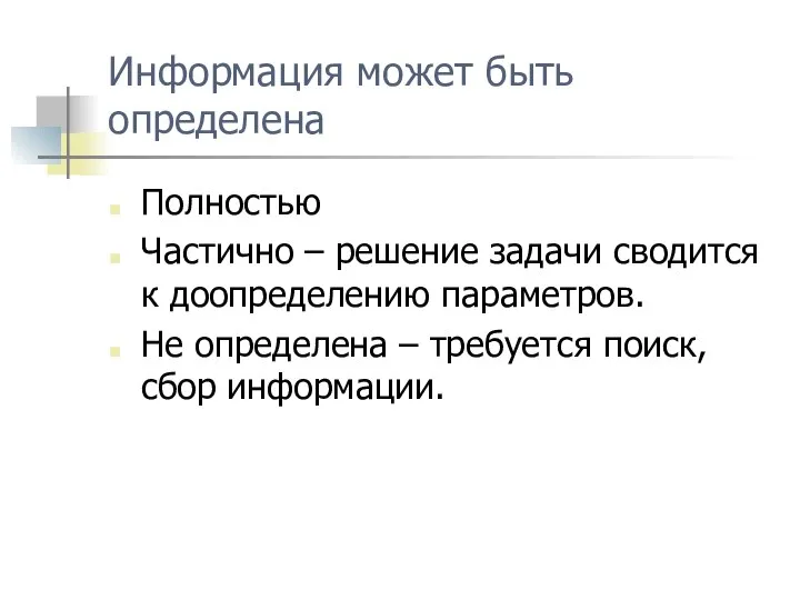 Информация может быть определена Полностью Частично – решение задачи сводится к