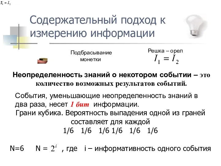 Подбрасывание монетки События, уменьшающие неопределенность знаний в два раза, несет 1