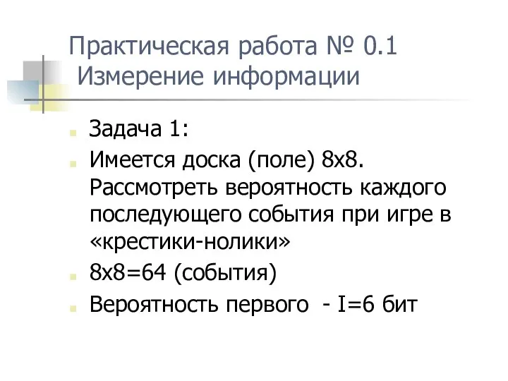 Практическая работа № 0.1 Измерение информации Задача 1: Имеется доска (поле)