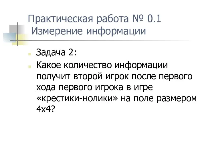 Практическая работа № 0.1 Измерение информации Задача 2: Какое количество информации