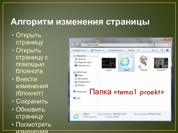 Алгоритм изменения страницы Открыть страницу Открыть страницу с помощью блокнота Внести