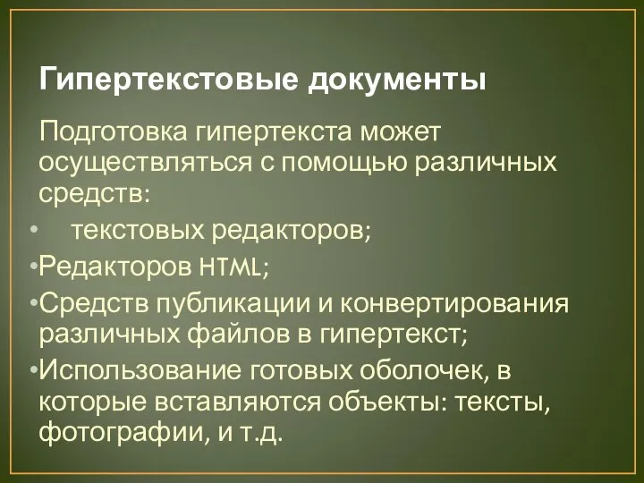 Гипертекстовые документы Подготовка гипертекста может осуществляться с помощью различных средств: текстовых