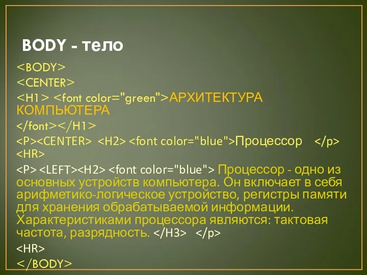 BODY - тело АРХИТЕКТУРА КОМПЬЮТЕРА Процессор Процессор - одно из основных