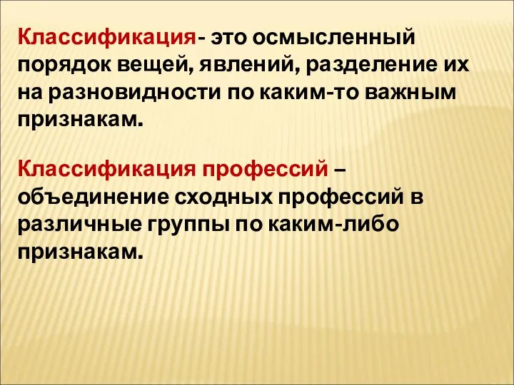 Классификация- это осмысленный порядок вещей, явлений, разделение их на разновидности по