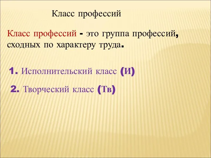 Класс профессий Класс профессий - это группа профессий, сходных по характеру