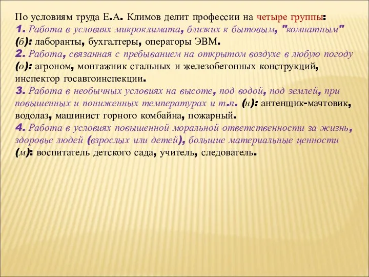 По условиям труда Е.А. Климов делит профессии на четыре группы: 1.