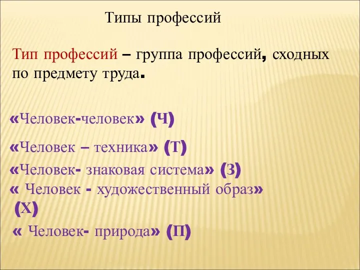 Типы профессий Тип профессий – группа профессий, сходных по предмету труда.