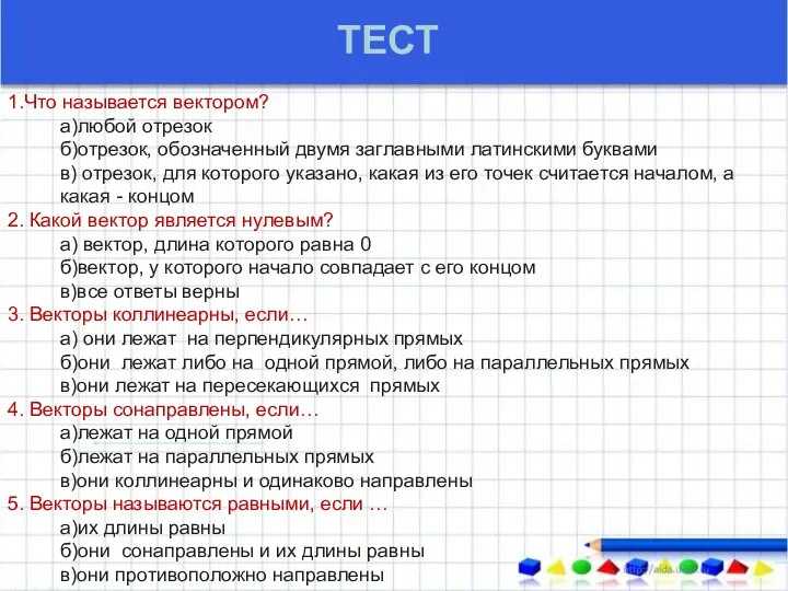 1.Что называется вектором? а)любой отрезок б)отрезок, обозначенный двумя заглавными латинскими буквами