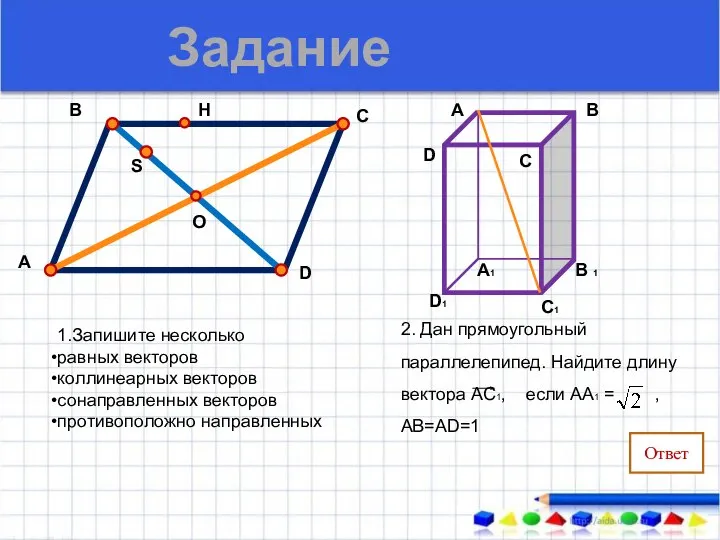 1.Запишите несколько равных векторов коллинеарных векторов сонаправленных векторов противоположно направленных А