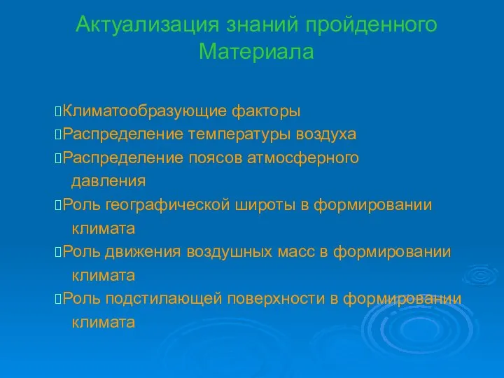 Актуализация знаний пройденного Материала Климатообразующие факторы Распределение температуры воздуха Распределение поясов