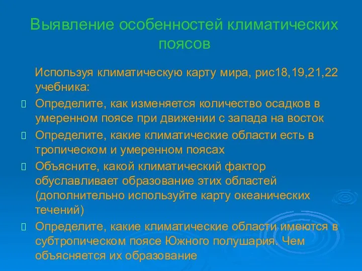 Выявление особенностей климатических поясов Используя климатическую карту мира, рис18,19,21,22 учебника: Определите,