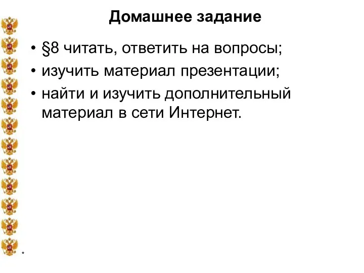 * Домашнее задание §8 читать, ответить на вопросы; изучить материал презентации;