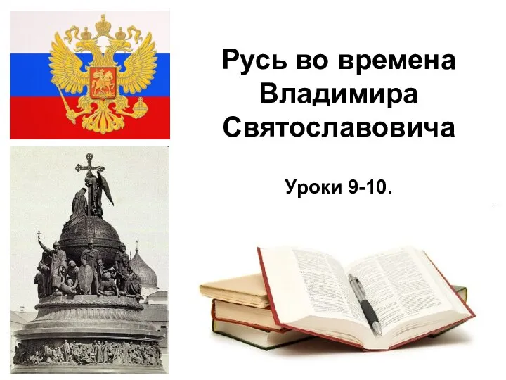 * Русь во времена Владимира Святославовича Уроки 9-10.