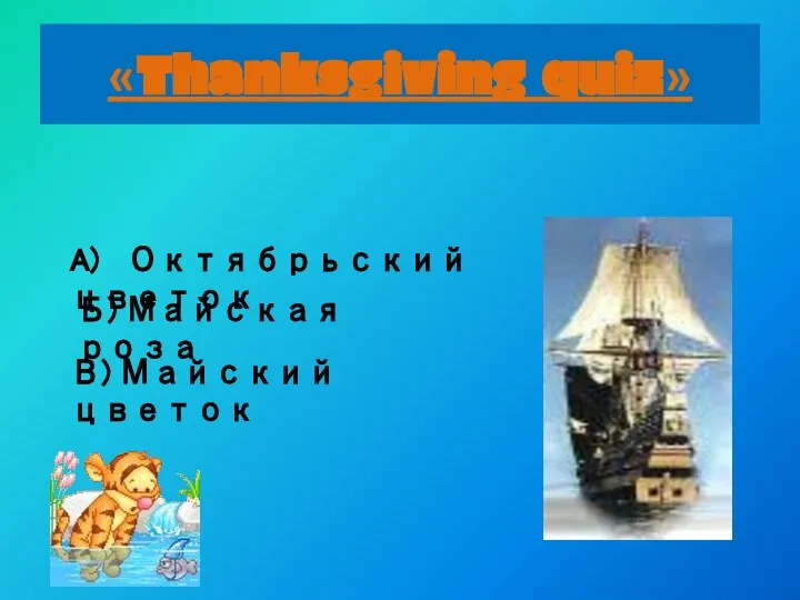 «Thanksgiving quiz» Что означает название корабля «MAYFLOWER» в переводе на русский