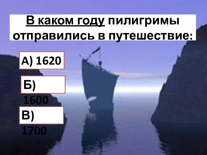 В каком году пилигримы отправились в путешествие: Б) 1600 A) 1620 В) 1700