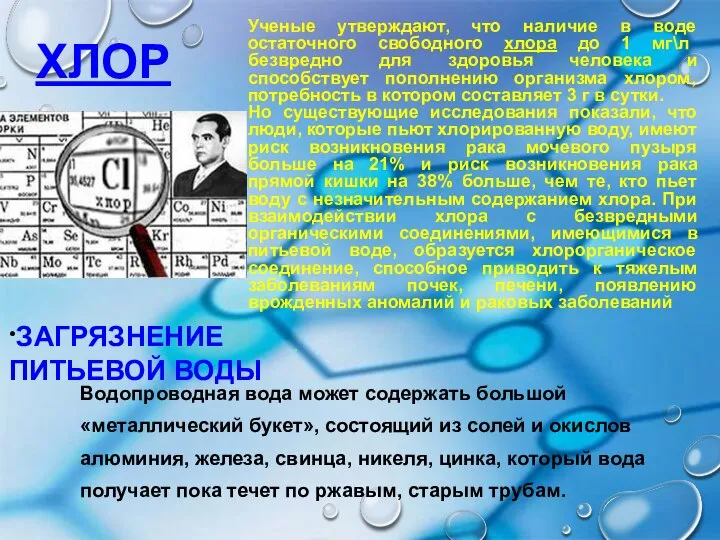 ХЛОР . Ученые утверждают, что наличие в воде остаточного свободного хлора