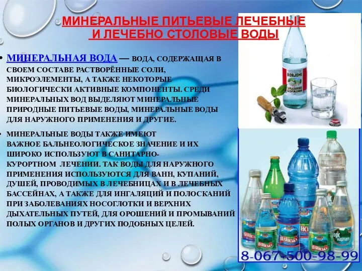 МИНЕРАЛЬНЫЕ ПИТЬЕВЫЕ ЛЕЧЕБНЫЕ И ЛЕЧЕБНО СТОЛОВЫЕ ВОДЫ МИНЕРАЛЬНАЯ ВОДА — ВОДА,