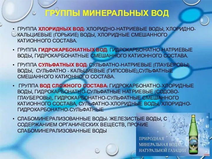 ГРУППЫ МИНЕРАЛЬНЫХ ВОД ГРУППА ХЛОРИДНЫХ ВОД: ХЛОРИДНО-НАТРИЕВЫЕ ВОДЫ, ХЛОРИДНО-КАЛЬЦИЕВЫЕ (ГОРЬКИЕ) ВОДЫ,