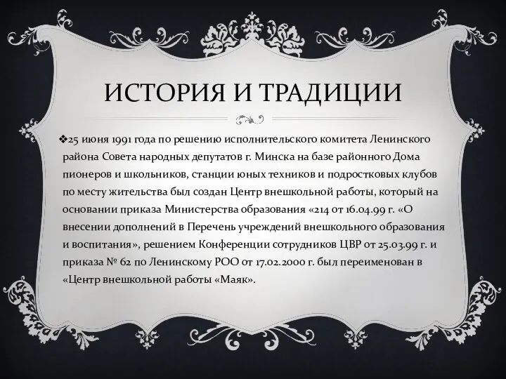 ИСТОРИЯ И ТРАДИЦИИ 25 июня 1991 года по решению исполнительского комитета