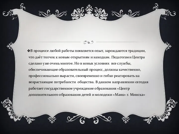 В процессе любой работы появляется опыт, зарождаются традиции, что даёт толчок