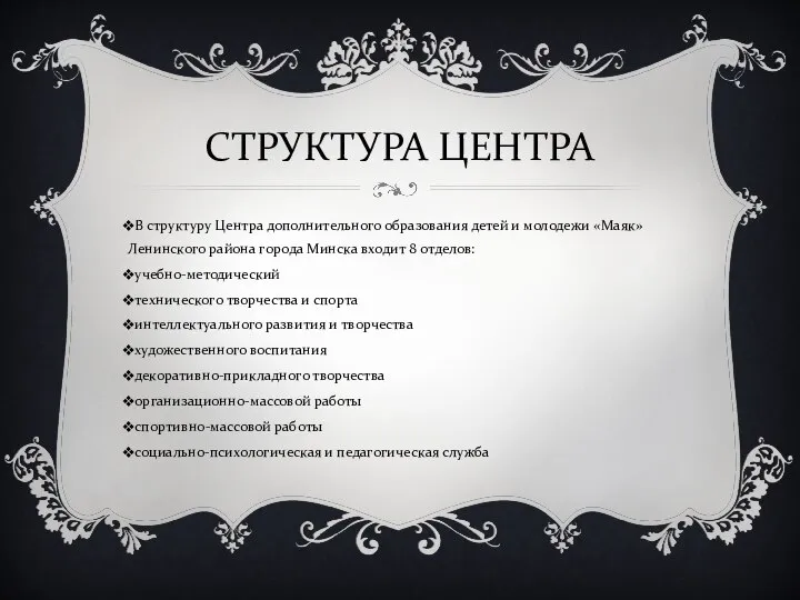 СТРУКТУРА ЦЕНТРА В структуру Центра дополнительного образования детей и молодежи «Маяк»