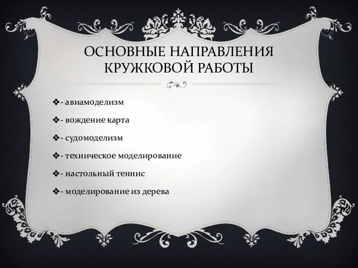 ОСНОВНЫЕ НАПРАВЛЕНИЯ КРУЖКОВОЙ РАБОТЫ - авиамоделизм - вождение карта - судомоделизм