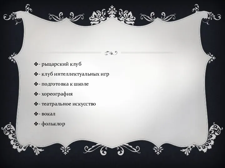 - рыцарский клуб - клуб интеллектуальных игр - подготовка к школе