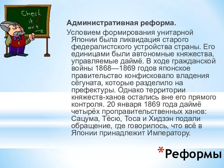 Реформы Административная реформа. Условием формирования унитарной Японии была ликвидация старого федералистского