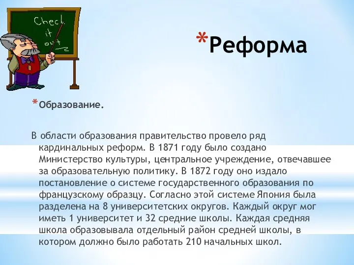 Реформа Образование. В области образования правительство провело ряд кардинальных реформ. В