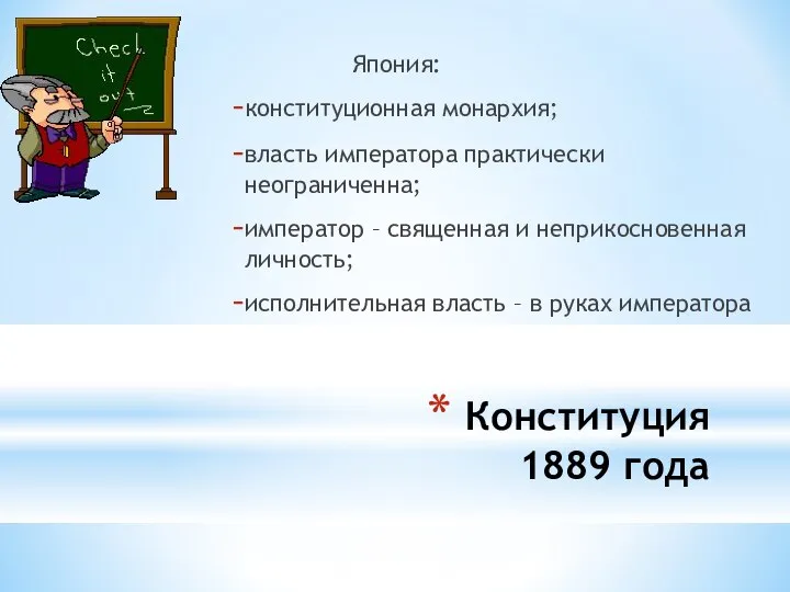 Конституция 1889 года Япония: конституционная монархия; власть императора практически неограниченна; император