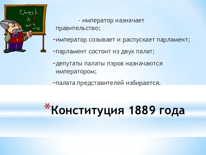 Конституция 1889 года - император назначает правительство; император созывает и распускает