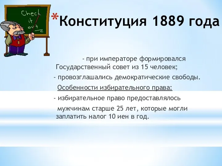 Конституция 1889 года - при императоре формировался Государственный совет из 15