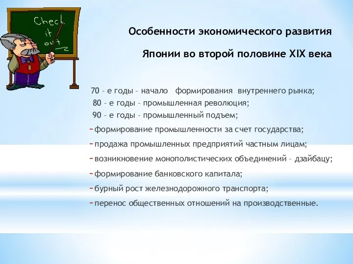 Особенности экономического развития Японии во второй половине ХІХ века 70 –