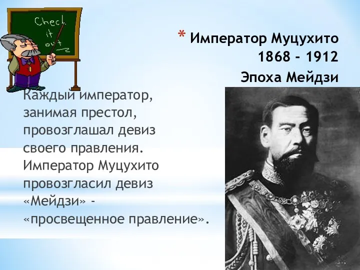 Император Муцухито 1868 - 1912 Эпоха Мейдзи Каждый император, занимая престол,