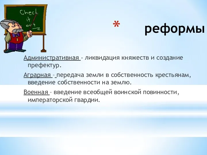 реформы Административная - ликвидация княжеств и создание префектур. Аграрная – передача