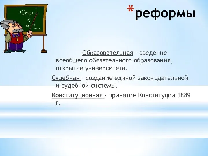 реформы Образовательная – введение всеобщего обязательного образования, открытие университета. Судебная –