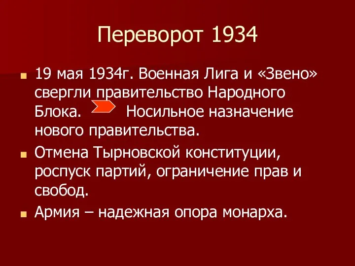 Переворот 1934 19 мая 1934г. Военная Лига и «Звено» свергли правительство