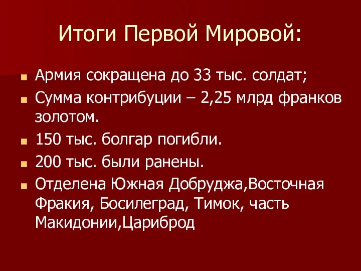 Итоги Первой Мировой: Армия сокращена до 33 тыс. солдат; Сумма контрибуции