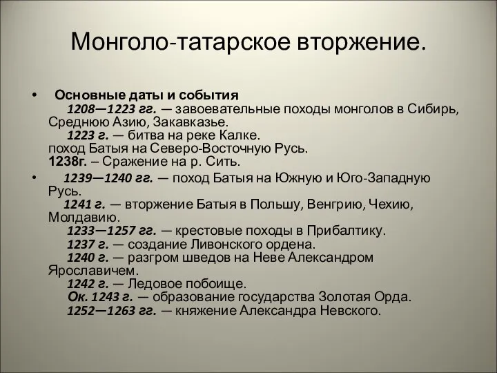 Монголо-татарское вторжение. Основные даты и события 1208—1223 гг. — завоевательные походы