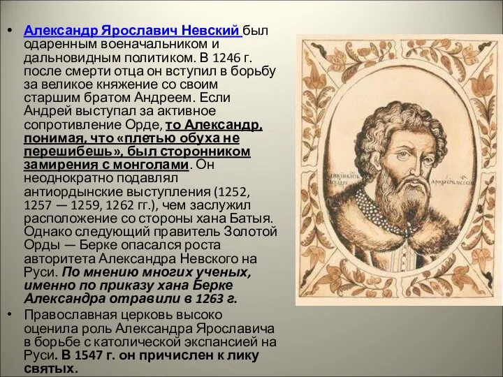 Александр Ярославич Невский был одаренным военачальником и дальновидным политиком. В 1246