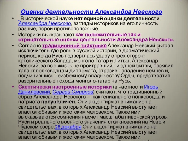 Оценки деятельности Александра Невского В исторической науке нет единой оценки деятельности