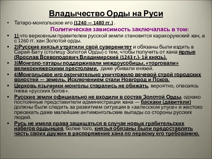 Владычество Орды на Руси Татаро-монгольское иго (1240 — 1480 гг.) .