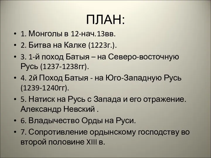 ПЛАН: 1. Монголы в 12-нач.13вв. 2. Битва на Калке (1223г.). 3.