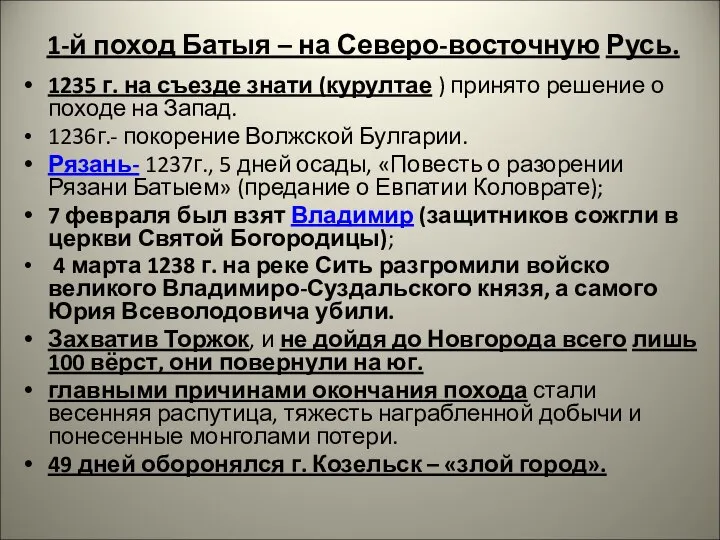 1-й поход Батыя – на Северо-восточную Русь. 1235 г. на съезде