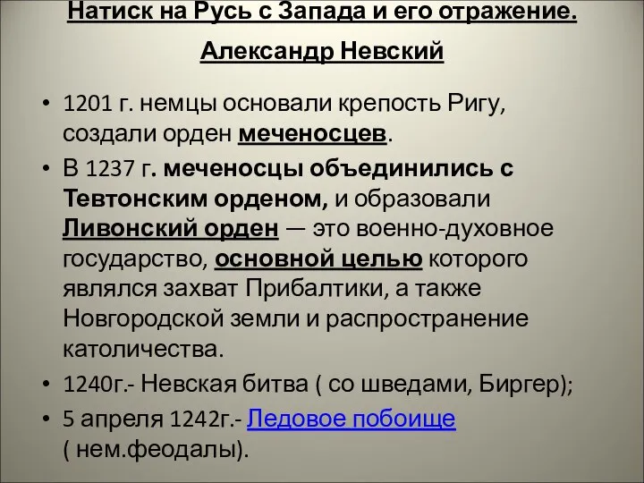 Натиск на Русь с Запада и его отражение. Александр Невский 1201