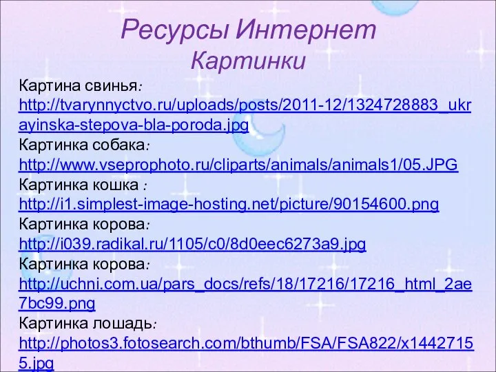 Ресурсы Интернет Картинки Картина свинья: http://tvarynnyctvo.ru/uploads/posts/2011-12/1324728883_ukrayinska-stepova-bla-poroda.jpg Картинка собака: http://www.vseprophoto.ru/cliparts/animals/animals1/05.JPG Картинка кошка