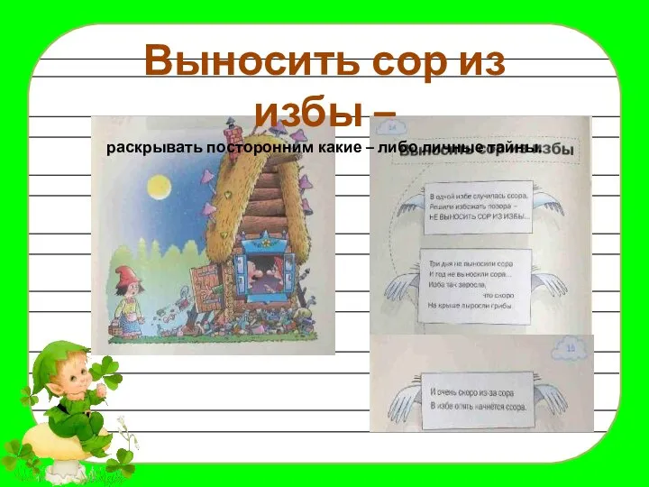 Выносить сор из избы – раскрывать посторонним какие – либо личные тайны.