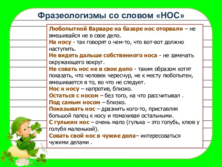 Фразеологизмы со словом «НОС» Любопытной Варваре на базаре нос оторвали –